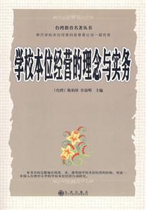 學(xué)校本位經(jīng)營的理念與實務(wù) 學(xué)校本位經(jīng)營的理念與實務(wù)