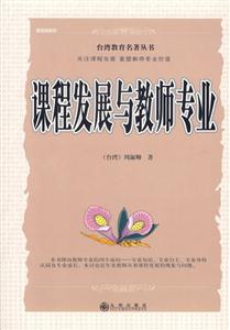 臺灣教育名著叢書課程發(fā)展與教師專業(yè) 臺灣教育名著叢書課程發(fā)展與教師專業(yè)