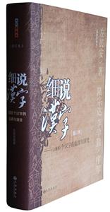 細(xì)說(shuō)漢字1000個(gè)漢字的起源與演變 細(xì)說(shuō)漢字1000個(gè)漢字的起源與演變