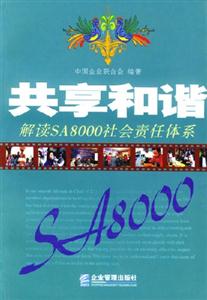 共享和諧解讀SA8000社會(huì)責(zé)任體系 共享和諧解讀SA8000社會(huì)責(zé)任體系