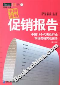 中國市場促銷報(bào)告 中國市場促銷報(bào)告