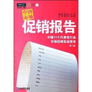 中國市場(chǎng)促銷報(bào)告中國11個(gè)代表性行業(yè)市場(chǎng)促銷實(shí)戰(zhàn)報(bào)告 中國市場(chǎng)促銷報(bào)告中國11個(gè)代表性行業(yè)市場(chǎng)促銷實(shí)戰(zhàn)報(bào)告