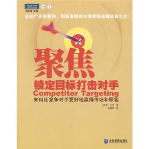 聚焦鎖定目標(biāo)打擊對(duì)手如何比競(jìng)爭(zhēng)對(duì)手更好地贏得市場(chǎng)和顧客 聚焦鎖定目標(biāo)打擊對(duì)手如何比競(jìng)爭(zhēng)對(duì)手更好地贏得市場(chǎng)和顧客