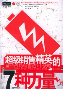 P174超級(jí)銷(xiāo)售精英的7種力量 P174超級(jí)銷(xiāo)售精英的7種力量