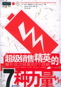 超級(jí)銷售精英的7種力量解析成功銷售的7個(gè)戰(zhàn)略 超級(jí)銷售精英的7種力量解析成功銷售的7個(gè)戰(zhàn)略