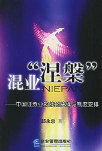混業(yè)涅中國證券業(yè)的戰(zhàn)略抉擇與制度安排 混業(yè)涅中國證券業(yè)的戰(zhàn)略抉擇與制度安排