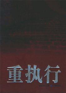 重執(zhí)行 重執(zhí)行