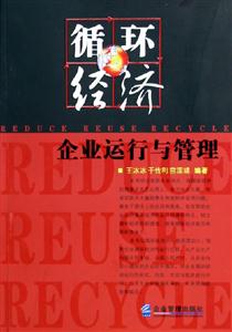 循環(huán)經(jīng)濟企業(yè)運行與管理 循環(huán)經(jīng)濟企業(yè)運行與管理