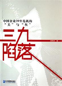 三九陷落中國(guó)企業(yè)20年危機(jī)的“關(guān)”與“坎” 三九陷落中國(guó)企業(yè)20年危機(jī)的“關(guān)”與“坎”