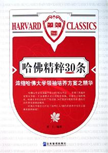 哈佛精粹30條濃縮哈佛大學(xué)領(lǐng)袖培養(yǎng)方案之精華