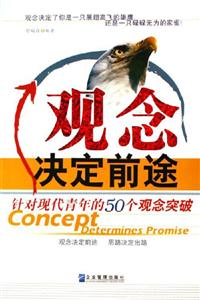 《觀念決定前途》讀后感1000字：顛覆傳統(tǒng)，一念之間改寫人生軌跡？