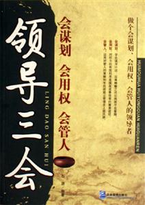 領(lǐng)導(dǎo)三會會謀劃會用權(quán)會管人 領(lǐng)導(dǎo)三會會謀劃會用權(quán)會管人