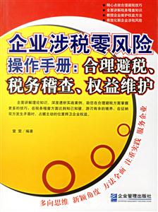 企業(yè)涉稅零風(fēng)險(xiǎn)操作手冊(cè)合理避稅、稅務(wù)稽查、權(quán)益維護(hù) 企業(yè)涉稅零風(fēng)險(xiǎn)操作手冊(cè)合理避稅、稅務(wù)稽查、權(quán)益維護(hù)