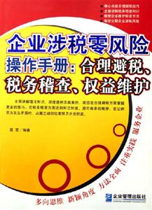 企業(yè)涉稅零風險操作手冊合理避稅稅務稽查權(quán)益維護 企業(yè)涉稅零風險操作手冊合理避稅稅務稽查權(quán)益維護