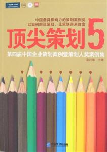 頂尖策劃5第四屆中國企業(yè)策劃案例暨策劃人獎案例集 頂尖策劃5第四屆中國企業(yè)策劃案例暨策劃人獎案例集