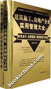 建筑施工、房地產(chǎn)企業(yè)實(shí)用管理大全 建筑施工、房地產(chǎn)企業(yè)實(shí)用管理大全