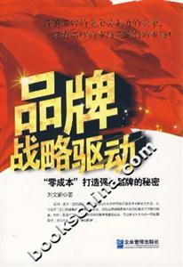 品牌戰(zhàn)略驅動“零成本”打造強勢品牌的秘密 品牌戰(zhàn)略驅動“零成本”打造強勢品牌的秘密