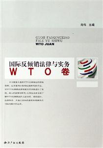 國際反傾銷法律與實務(wù)WTO卷 國際反傾銷法律與實務(wù)WTO卷