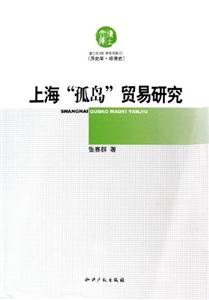 上?！肮聧u”貿(mào)易研究