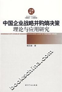 中國企業(yè)戰(zhàn)略并購熵決策理論與應(yīng)用研究 中國企業(yè)戰(zhàn)略并購熵決策理論與應(yīng)用研究