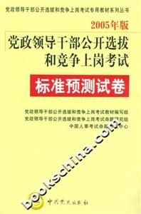 2005年版黨政領(lǐng)導(dǎo)干部公開選拔和競爭上崗考試標(biāo)準(zhǔn)預(yù)測試卷 2005年版黨政領(lǐng)導(dǎo)干部公開選拔和競爭上崗考試標(biāo)準(zhǔn)預(yù)測試卷