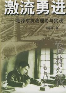 激流勇進(jìn)毛澤東抗戰(zhàn)理論與實踐 激流勇進(jìn)毛澤東抗戰(zhàn)理論與實踐