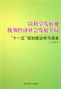 以科學(xué)發(fā)展觀統(tǒng)領(lǐng)經(jīng)濟社會發(fā)展全局十一五規(guī)劃建議學(xué)習(xí)讀本 以科學(xué)發(fā)展觀統(tǒng)領(lǐng)經(jīng)濟社會發(fā)展全局十一五規(guī)劃建議學(xué)習(xí)讀本