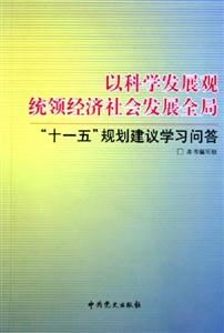 以科學(xué)發(fā)展觀統(tǒng)領(lǐng)經(jīng)濟(jì)社會(huì)發(fā)展全局十一五規(guī)劃建議學(xué)習(xí)問(wèn)答 以科學(xué)發(fā)展觀統(tǒng)領(lǐng)經(jīng)濟(jì)社會(huì)發(fā)展全局十一五規(guī)劃建議學(xué)習(xí)問(wèn)答