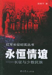 永恒情誼長(zhǎng)征與少數(shù)民族 永恒情誼長(zhǎng)征與少數(shù)民族