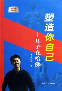 塑造你自己兒子在哈佛