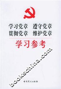 學(xué)習(xí)黨章、遵守黨章、貫徹黨章、維護黨章學(xué)習(xí)參考 學(xué)習(xí)黨章、遵守黨章、貫徹黨章、維護黨章學(xué)習(xí)參考