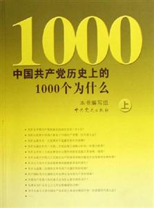 中國共產(chǎn)黨歷史上的1000個為什么 中國共產(chǎn)黨歷史上的1000個為什么