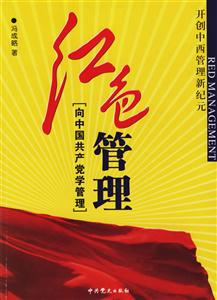 紅色管理向中國共產(chǎn)黨學(xué)習(xí)管理 紅色管理向中國共產(chǎn)黨學(xué)習(xí)管理