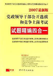 試題精編四合一07黨政領(lǐng)導(dǎo)干部公開選拔和競爭上崗考試 試題精編四合一07黨政領(lǐng)導(dǎo)干部公開選拔和競爭上崗考試
