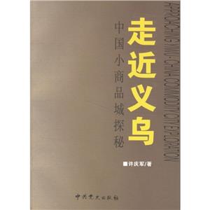 走進(jìn)義烏 走進(jìn)義烏