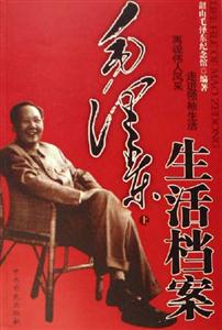 毛澤東生活檔案全二冊(cè) 毛澤東生活檔案全二冊(cè)