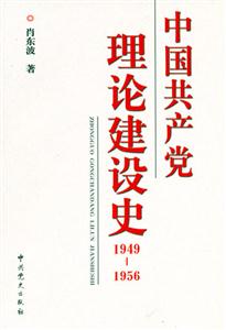 19491956中國共產(chǎn)黨理論建設史 19491956中國共產(chǎn)黨理論建設史