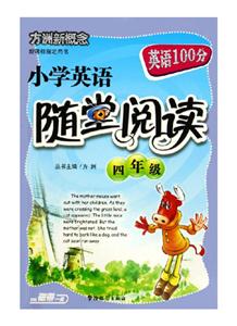 小學(xué)英語隨堂閱讀四年級 小學(xué)英語隨堂閱讀四年級