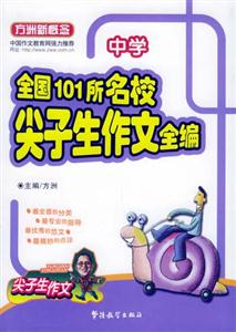 中學(xué)全國101所名校尖子生作文全編中學(xué) 中學(xué)全國101所名校尖子生作文全編中學(xué)