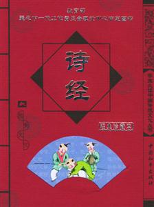 詩經(jīng)經(jīng)典珍藏版 詩經(jīng)經(jīng)典珍藏版