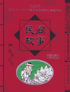 學(xué)生必讀中國傳統(tǒng)文化叢書民間故事 學(xué)生必讀中國傳統(tǒng)文化叢書民間故事