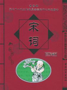 學(xué)生必讀中國(guó)傳統(tǒng)文化叢書(shū)宋詞 學(xué)生必讀中國(guó)傳統(tǒng)文化叢書(shū)宋詞