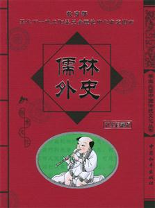 學生必讀中國傳統(tǒng)文化叢書儒林外史 學生必讀中國傳統(tǒng)文化叢書儒林外史