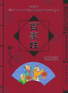 學(xué)生必讀中國傳統(tǒng)文化叢書百家姓 學(xué)生必讀中國傳統(tǒng)文化叢書百家姓