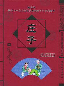 學(xué)生必讀中國(guó)傳統(tǒng)文化叢書莊子