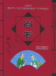 學生必讀中國傳統文化叢書尚書