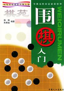 圍棋入門(mén) 圍棋入門(mén)