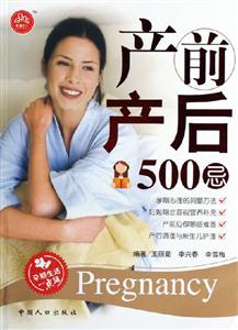 產前產后500忌 產前產后500忌