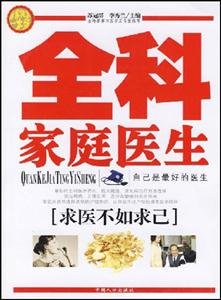 全科家庭醫(yī)生你身邊的醫(yī)學(xué)顧問(wèn) 全科家庭醫(yī)生你身邊的醫(yī)學(xué)顧問(wèn)
