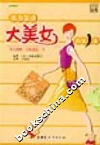 成為轟動(dòng)大美女的第一步從頭到腳讓你漂亮一身 成為轟動(dòng)大美女的第一步從頭到腳讓你漂亮一身